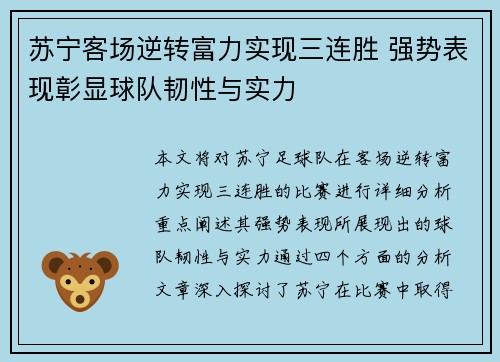 苏宁客场逆转富力实现三连胜 强势表现彰显球队韧性与实力