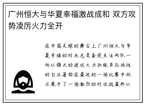 广州恒大与华夏幸福激战成和 双方攻势凌厉火力全开