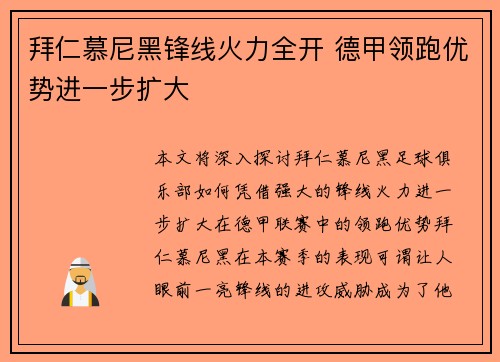 拜仁慕尼黑锋线火力全开 德甲领跑优势进一步扩大