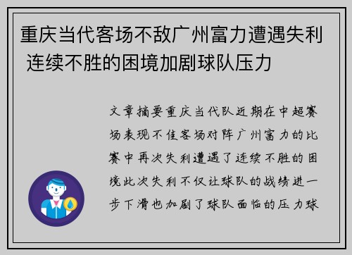 重庆当代客场不敌广州富力遭遇失利 连续不胜的困境加剧球队压力