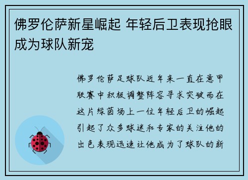 佛罗伦萨新星崛起 年轻后卫表现抢眼成为球队新宠