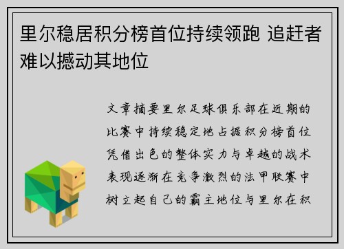 里尔稳居积分榜首位持续领跑 追赶者难以撼动其地位