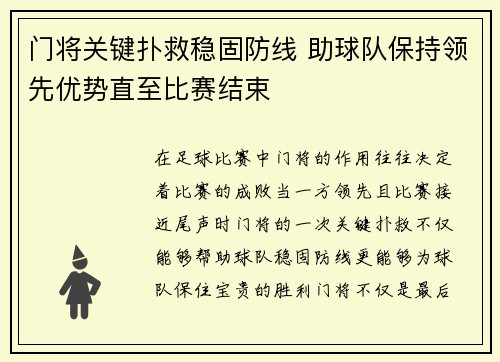 门将关键扑救稳固防线 助球队保持领先优势直至比赛结束
