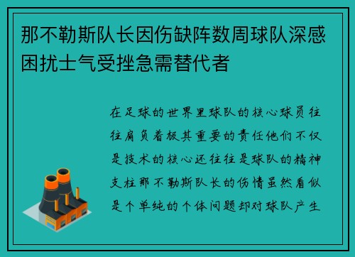 那不勒斯队长因伤缺阵数周球队深感困扰士气受挫急需替代者