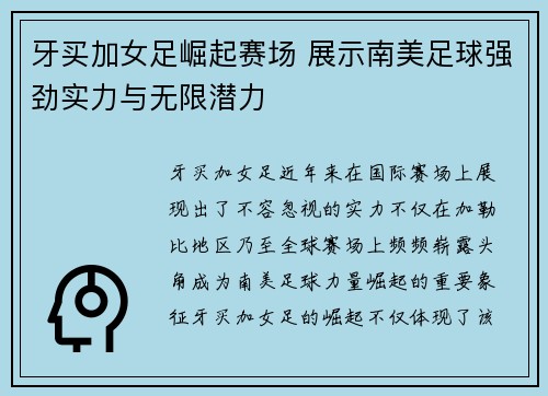 牙买加女足崛起赛场 展示南美足球强劲实力与无限潜力