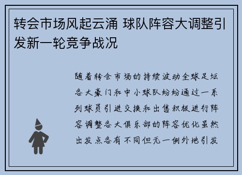 转会市场风起云涌 球队阵容大调整引发新一轮竞争战况