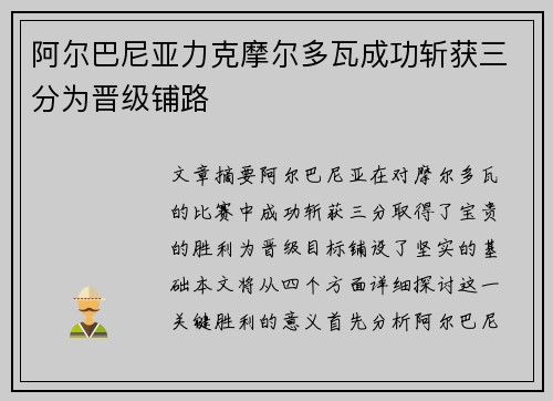 阿尔巴尼亚力克摩尔多瓦成功斩获三分为晋级铺路