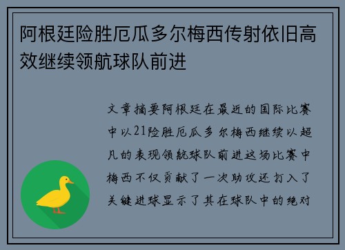 阿根廷险胜厄瓜多尔梅西传射依旧高效继续领航球队前进