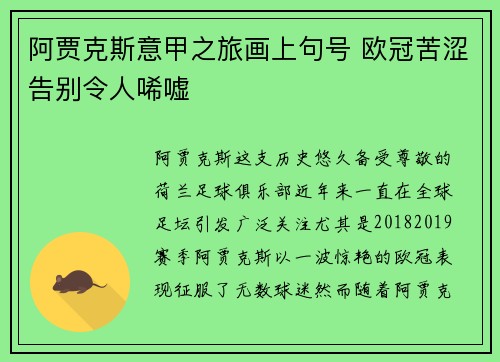 阿贾克斯意甲之旅画上句号 欧冠苦涩告别令人唏嘘