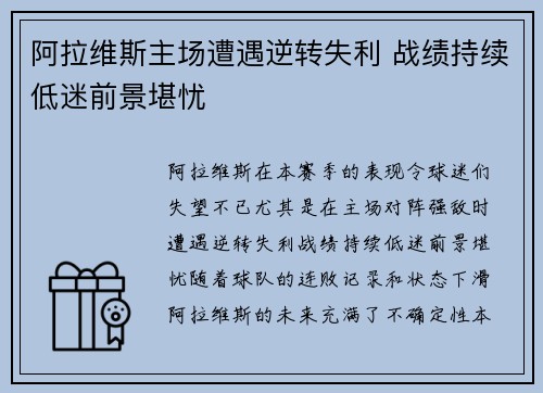 阿拉维斯主场遭遇逆转失利 战绩持续低迷前景堪忧