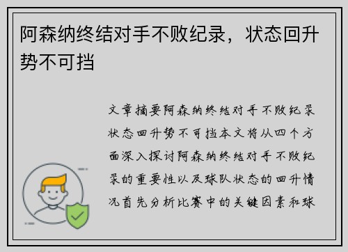 阿森纳终结对手不败纪录，状态回升势不可挡