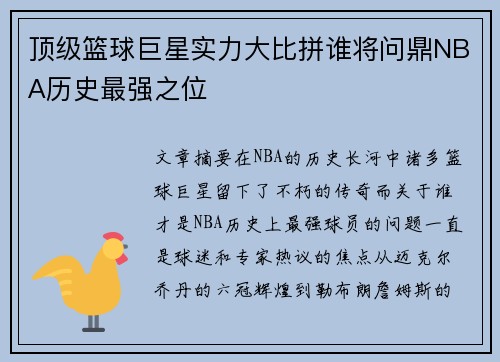 顶级篮球巨星实力大比拼谁将问鼎NBA历史最强之位