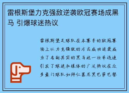雷根斯堡力克强敌逆袭欧冠赛场成黑马 引爆球迷热议