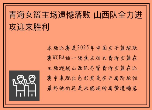 青海女篮主场遗憾落败 山西队全力进攻迎来胜利
