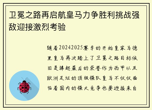 卫冕之路再启航皇马力争胜利挑战强敌迎接激烈考验