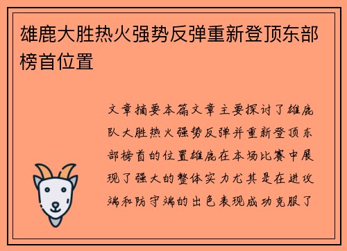 雄鹿大胜热火强势反弹重新登顶东部榜首位置