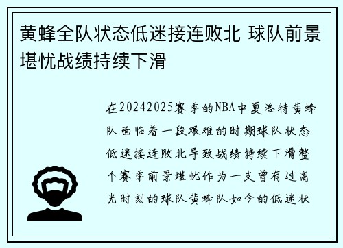 黄蜂全队状态低迷接连败北 球队前景堪忧战绩持续下滑
