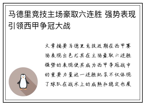 马德里竞技主场豪取六连胜 强势表现引领西甲争冠大战