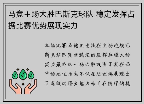 马竞主场大胜巴斯克球队 稳定发挥占据比赛优势展现实力