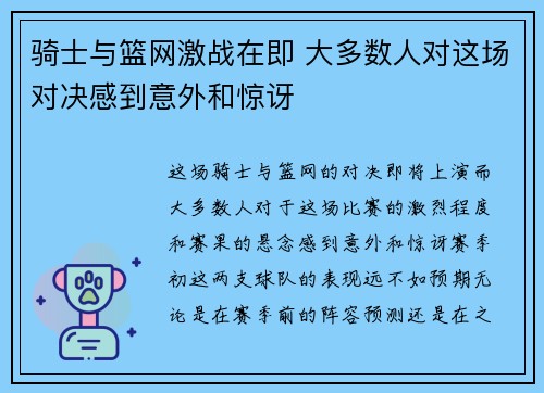 骑士与篮网激战在即 大多数人对这场对决感到意外和惊讶