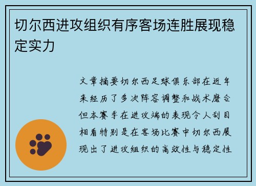切尔西进攻组织有序客场连胜展现稳定实力