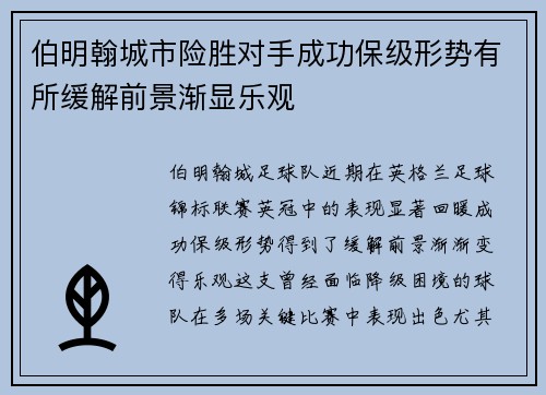 伯明翰城市险胜对手成功保级形势有所缓解前景渐显乐观
