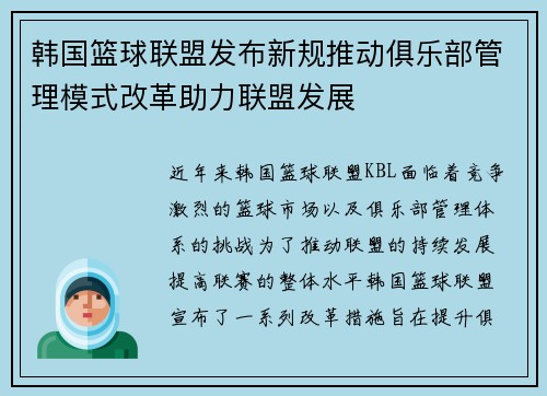 韩国篮球联盟发布新规推动俱乐部管理模式改革助力联盟发展