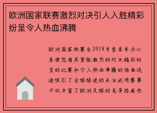 欧洲国家联赛激烈对决引人入胜精彩纷呈令人热血沸腾