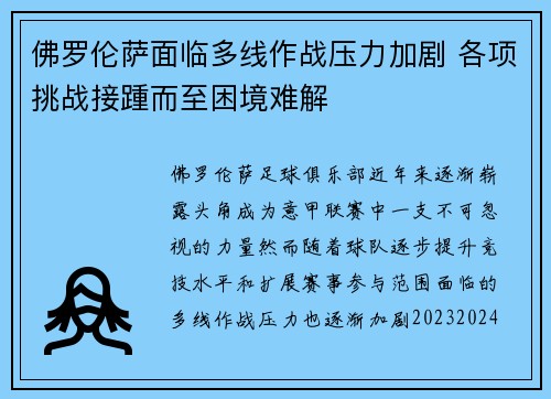 佛罗伦萨面临多线作战压力加剧 各项挑战接踵而至困境难解