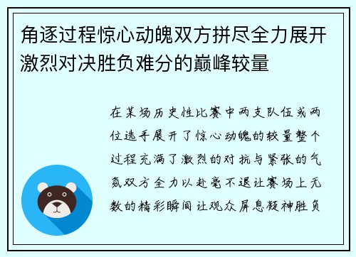 角逐过程惊心动魄双方拼尽全力展开激烈对决胜负难分的巅峰较量