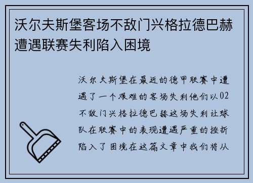 沃尔夫斯堡客场不敌门兴格拉德巴赫遭遇联赛失利陷入困境