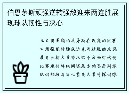 伯恩茅斯顽强逆转强敌迎来两连胜展现球队韧性与决心