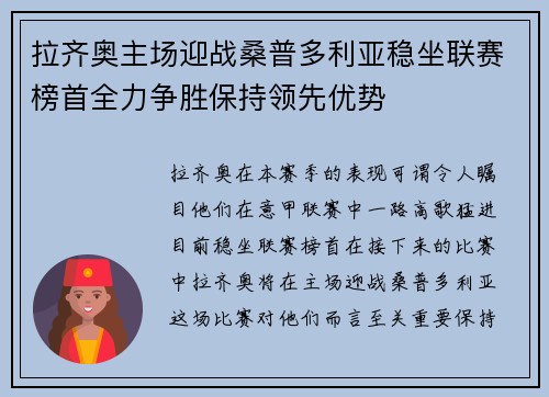 拉齐奥主场迎战桑普多利亚稳坐联赛榜首全力争胜保持领先优势