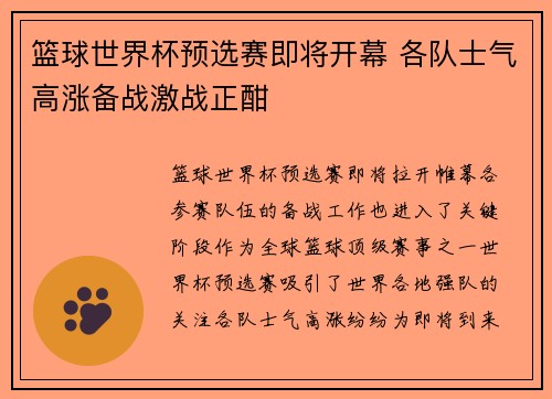 篮球世界杯预选赛即将开幕 各队士气高涨备战激战正酣