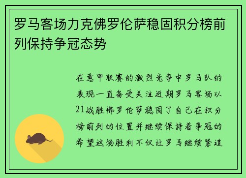 罗马客场力克佛罗伦萨稳固积分榜前列保持争冠态势
