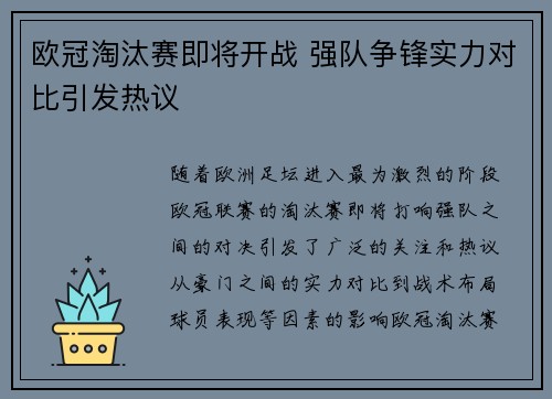 欧冠淘汰赛即将开战 强队争锋实力对比引发热议