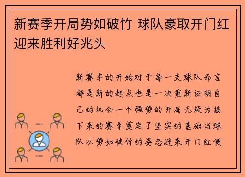 新赛季开局势如破竹 球队豪取开门红迎来胜利好兆头