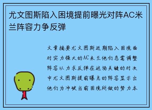 尤文图斯陷入困境提前曝光对阵AC米兰阵容力争反弹