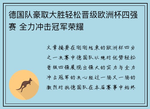 德国队豪取大胜轻松晋级欧洲杯四强赛 全力冲击冠军荣耀