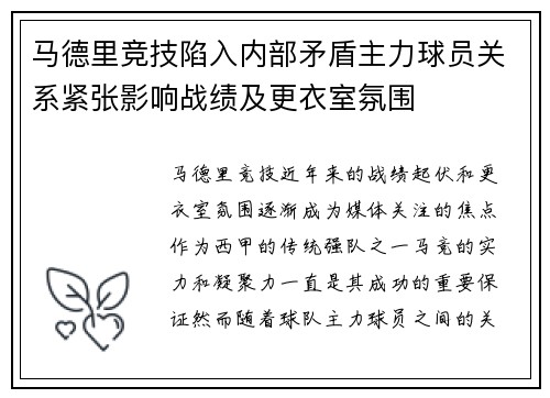 马德里竞技陷入内部矛盾主力球员关系紧张影响战绩及更衣室氛围