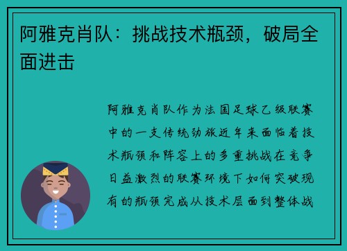 阿雅克肖队：挑战技术瓶颈，破局全面进击