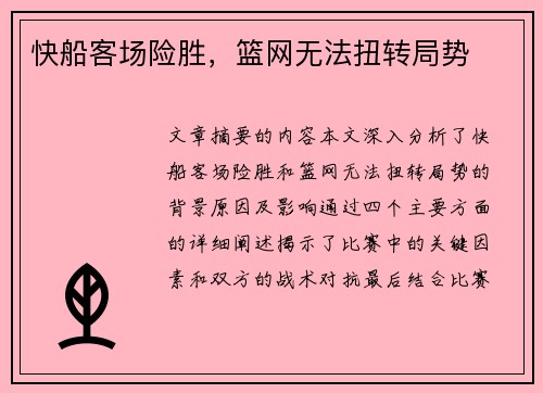 快船客场险胜，篮网无法扭转局势