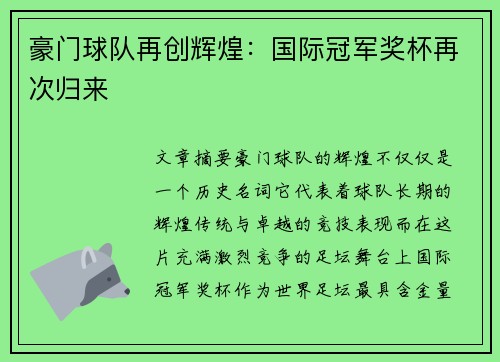 豪门球队再创辉煌：国际冠军奖杯再次归来