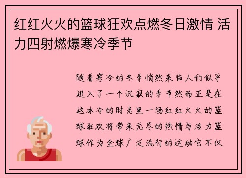 红红火火的篮球狂欢点燃冬日激情 活力四射燃爆寒冷季节