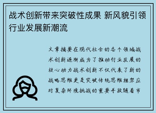 战术创新带来突破性成果 新风貌引领行业发展新潮流