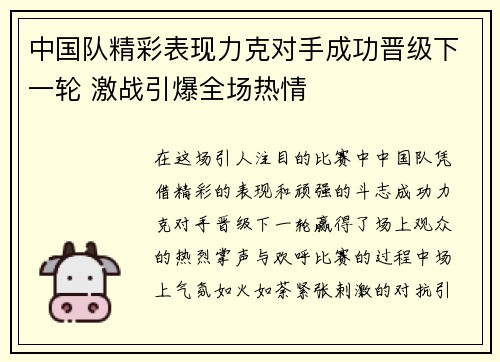 中国队精彩表现力克对手成功晋级下一轮 激战引爆全场热情