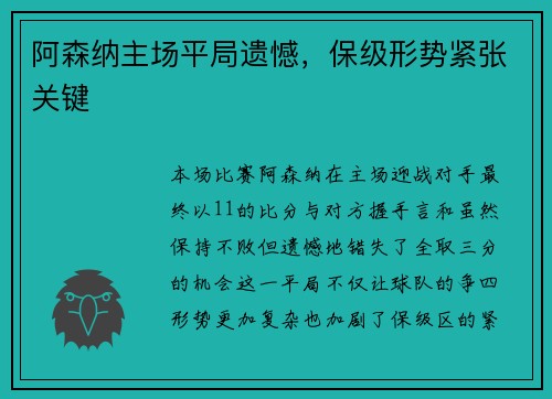 阿森纳主场平局遗憾，保级形势紧张关键