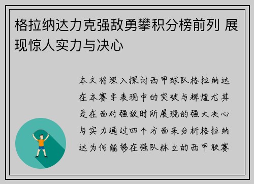 格拉纳达力克强敌勇攀积分榜前列 展现惊人实力与决心