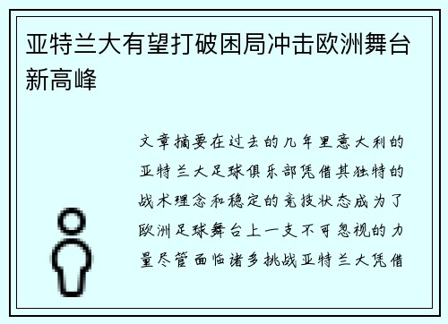 亚特兰大有望打破困局冲击欧洲舞台新高峰