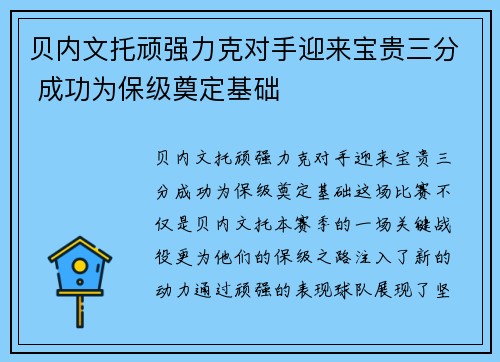 贝内文托顽强力克对手迎来宝贵三分 成功为保级奠定基础